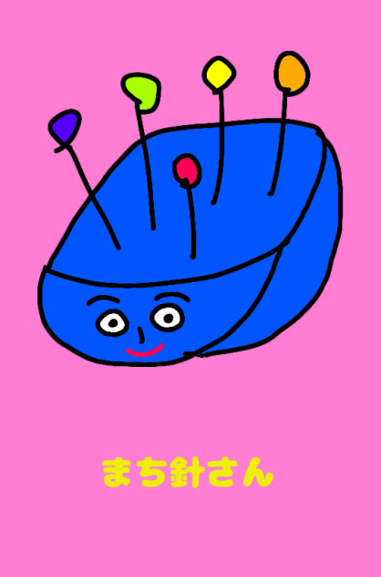 まち針さん