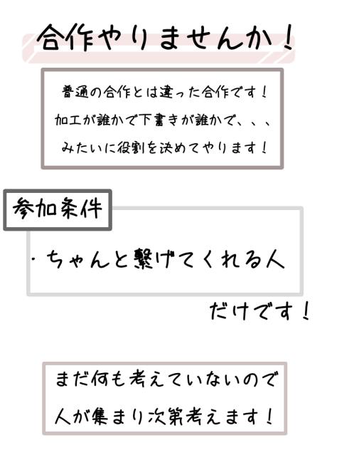 合作やりませんか！