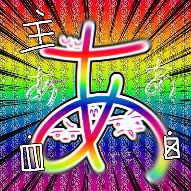 ああああああああああああああああああああああああああああああああああああああああ