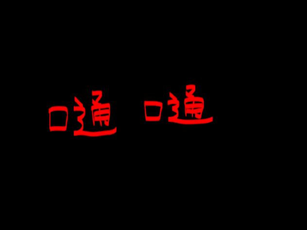 嗵嗵