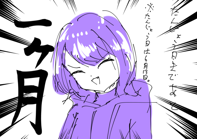 誕生日まであと1ヶ月