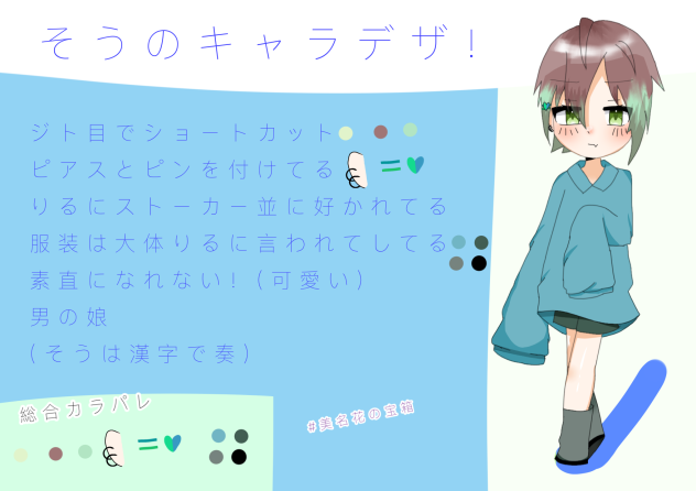 【コテキャ】奏のキャラデザ！