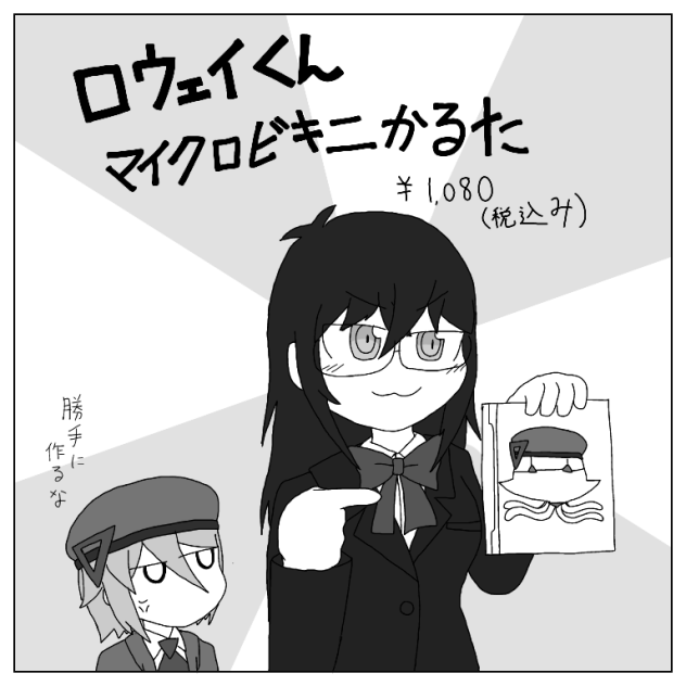ロウェイくんマイクロビキニかるた【BluePlanets 百武日香】