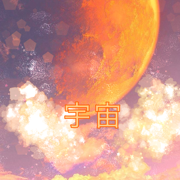 宇宙ちゃんの名前入りコラージュ！