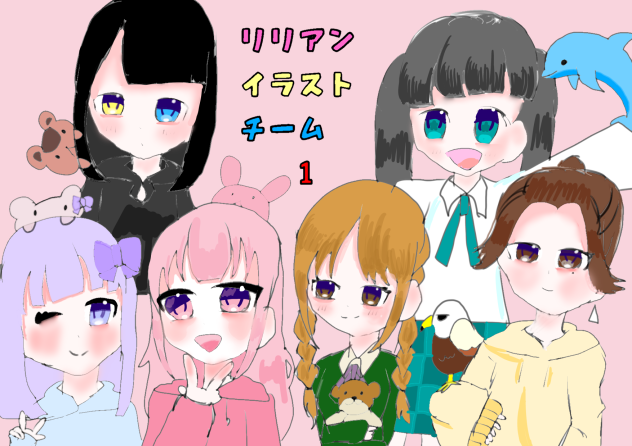 リリアンイラストチーム1期生