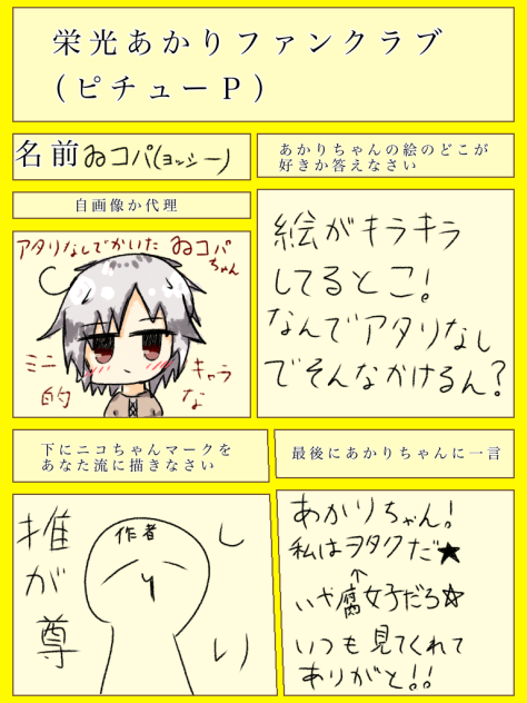 あかりちゃんファンクラブ！