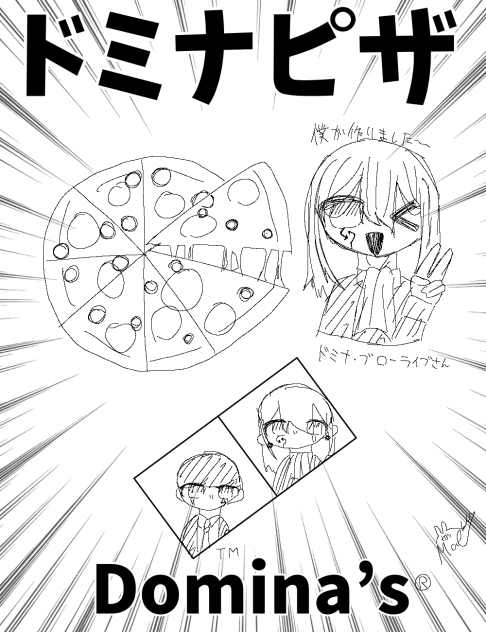 ドミナピザ