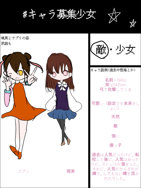 #キャラ募集少女！