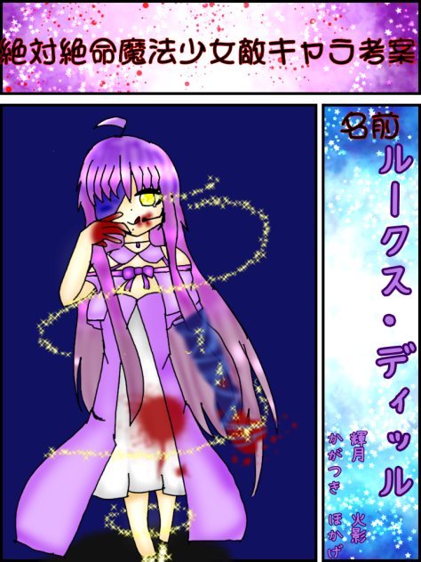 絶対絶命魔法少女敵キャラ考案