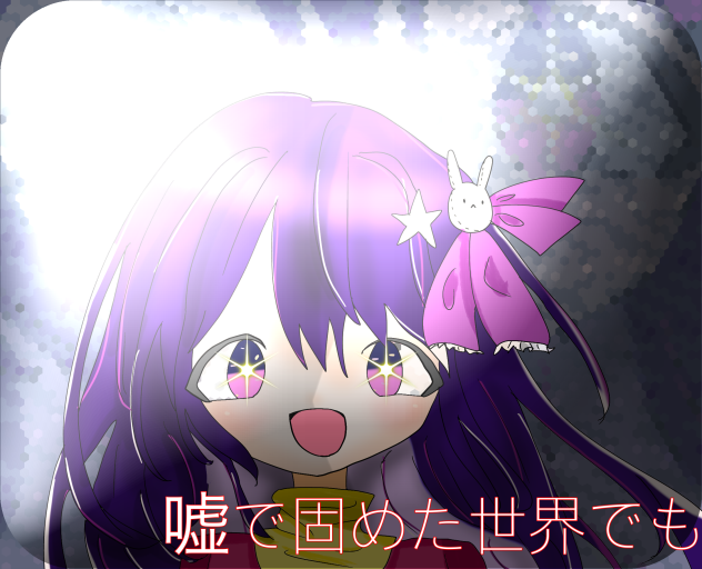 嘘で固めた世界でも