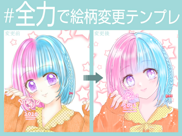 #全力で絵柄変更テンプレ　2020→2023