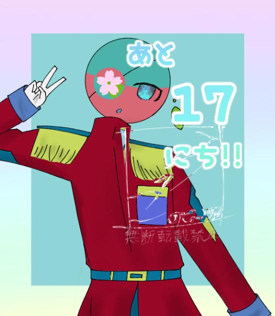 あと17日!