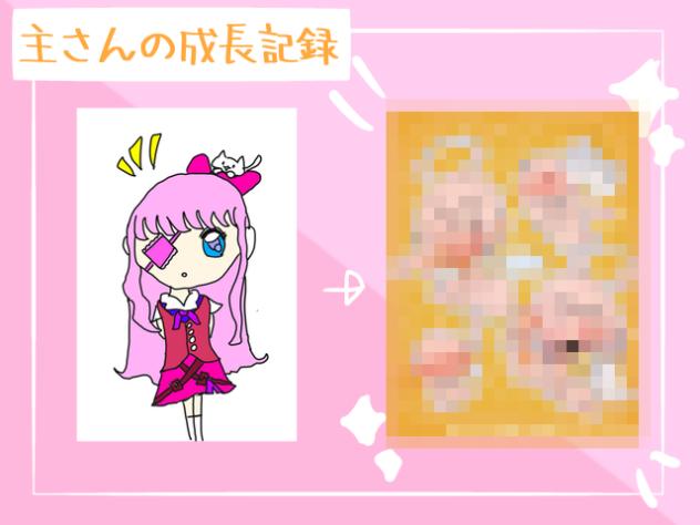 主さんの成長記録