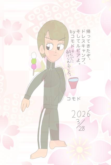 コモド再来 2026.03-28-08-44