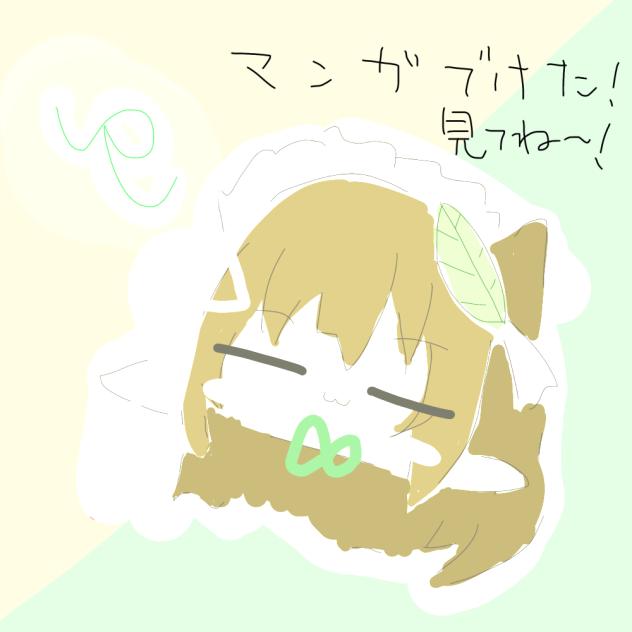 漫画でけたぞ〜‼︎