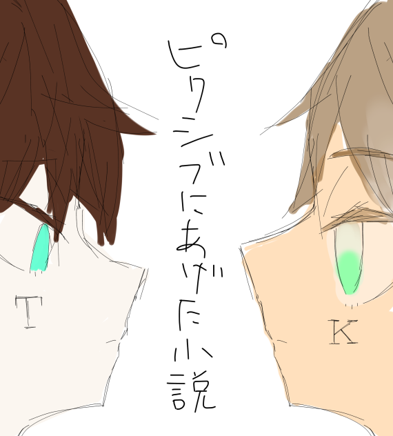pixivに上げた小説表紙
