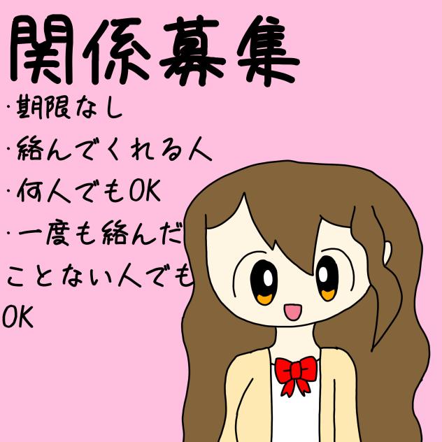 また関係募集します