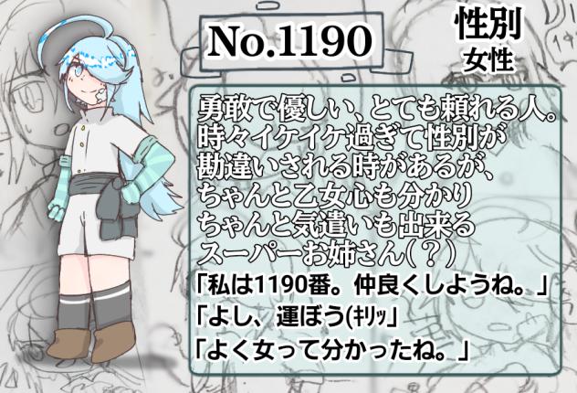 1190番資料