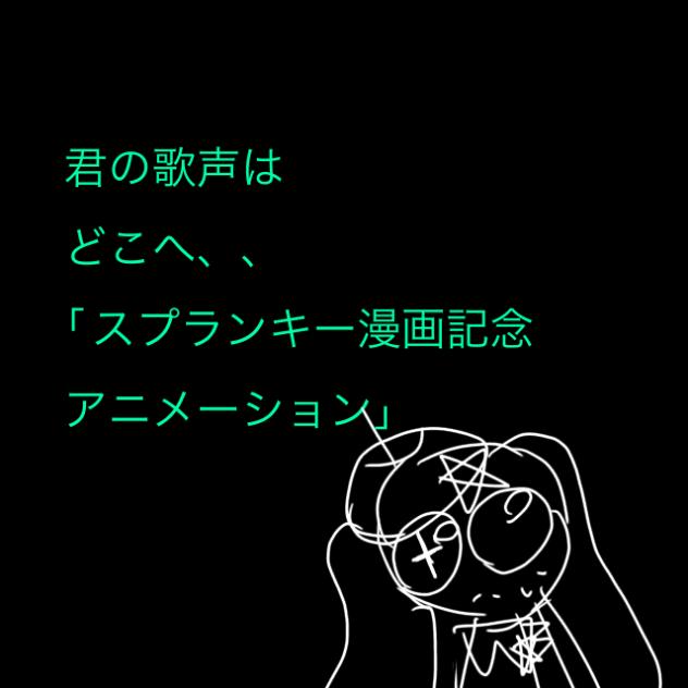 スプランキー漫画公開記念アニメ