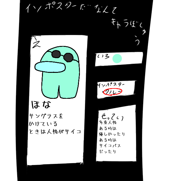 インポスターだなんて…