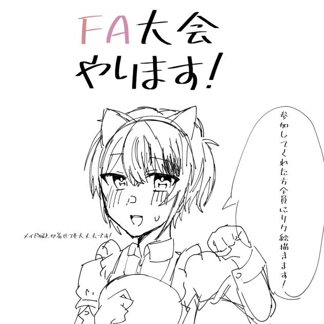 FA大会やります!