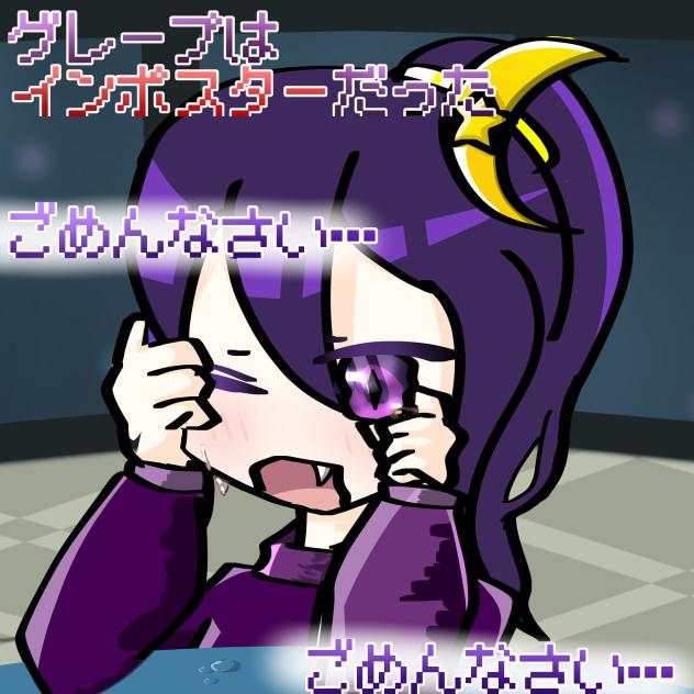 「ごめんなさい…ごめんなさい…」(アモアス擬人化)