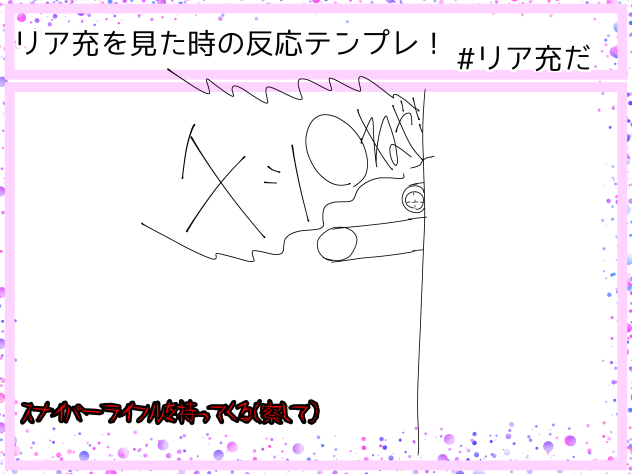 リア充爆発しろ☆(非リアの遠吠え)