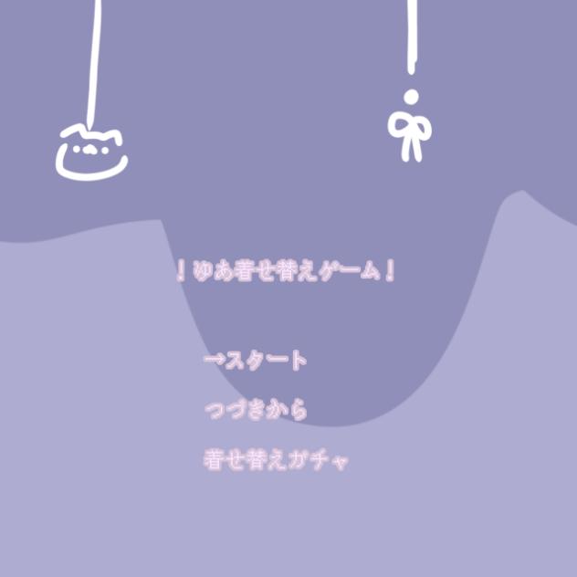 ！ゆあ着せ替えゲーム！