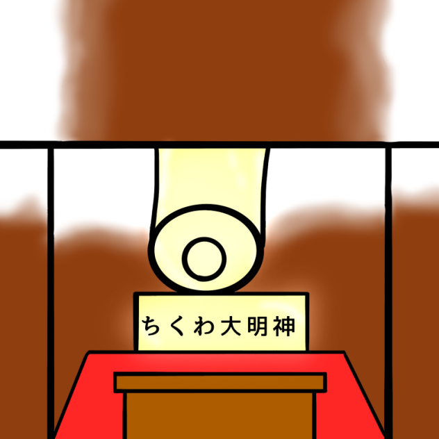 ちくわ大明神様確認用