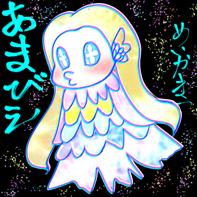 あまびえしゃま