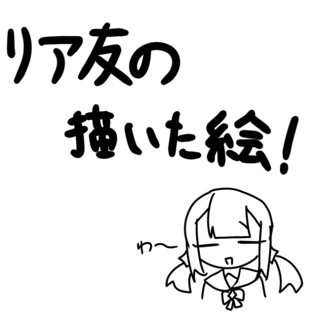 リア友作のハピバイラスト！！