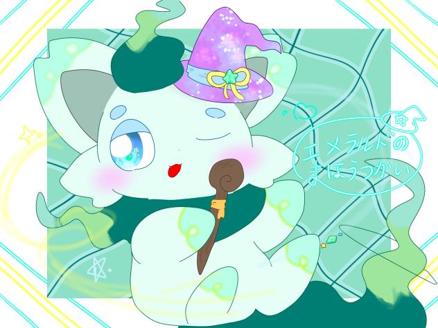 エメラルドの魔法使い
