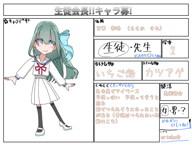生徒会長！キャラ募参加！