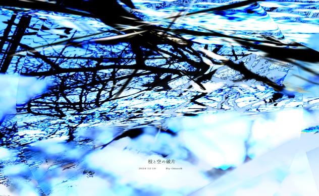 枝と空の破片