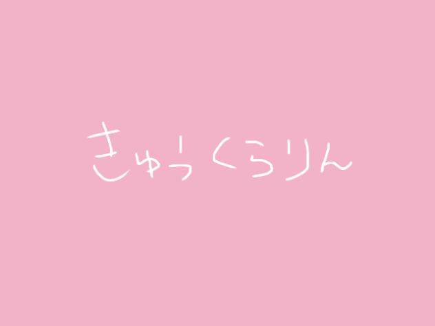 きゅうくらりん