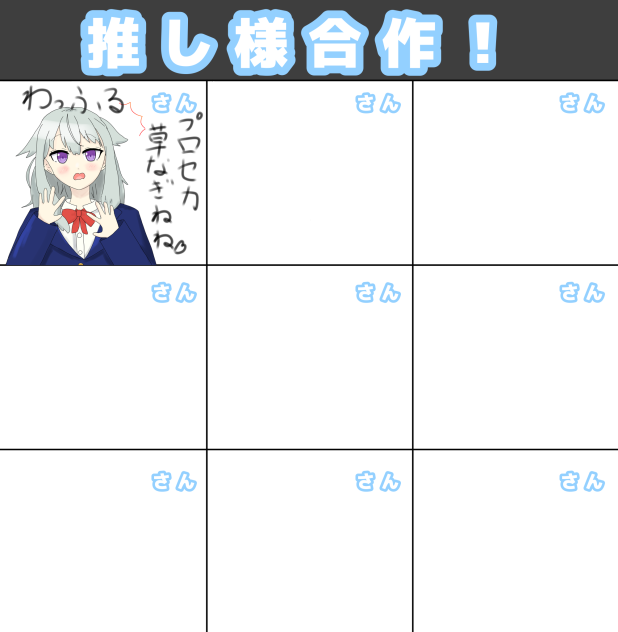 推し様合作！