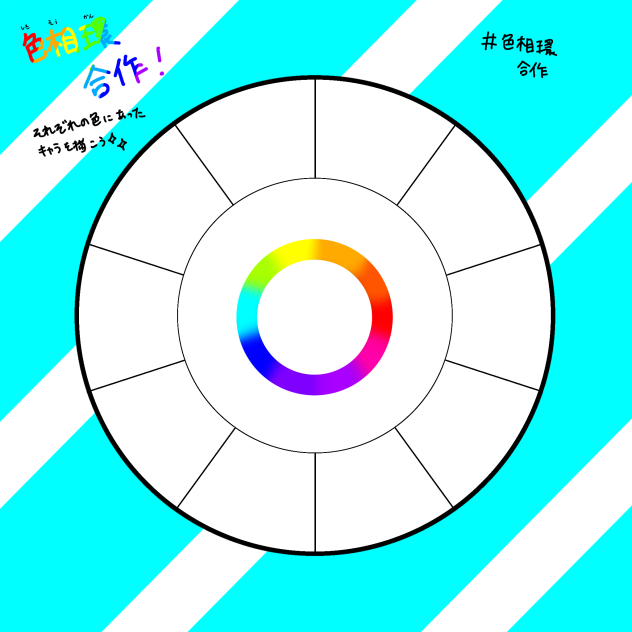 色相環合作！