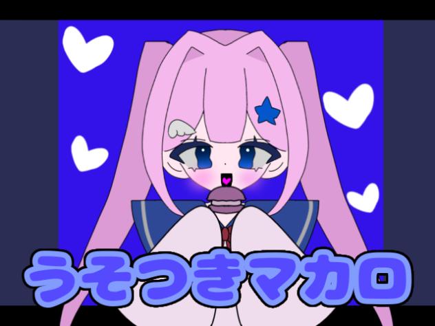 嘘つきマカロン💕
