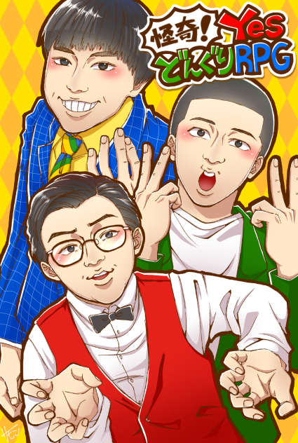 怪奇！YesどんぐりRPG