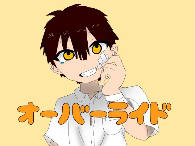 あまねくんでオーバーライド