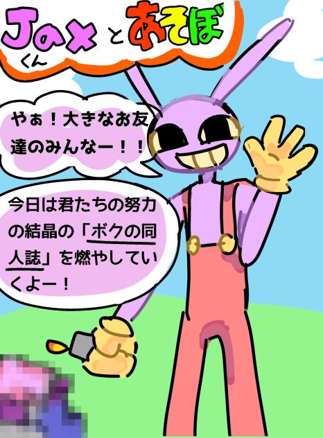 Jaxくんと あ そ ぼ