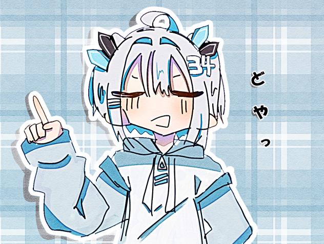 どやっ
