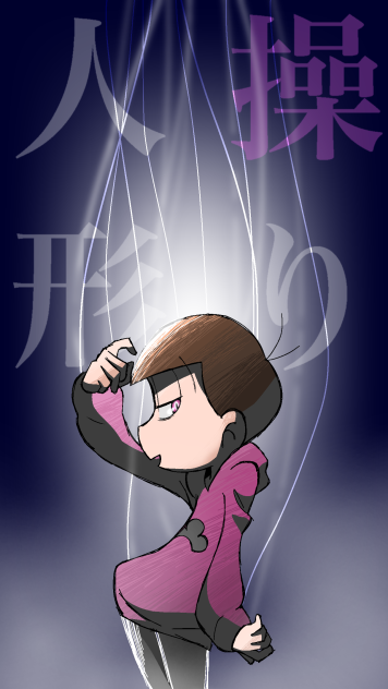 操る