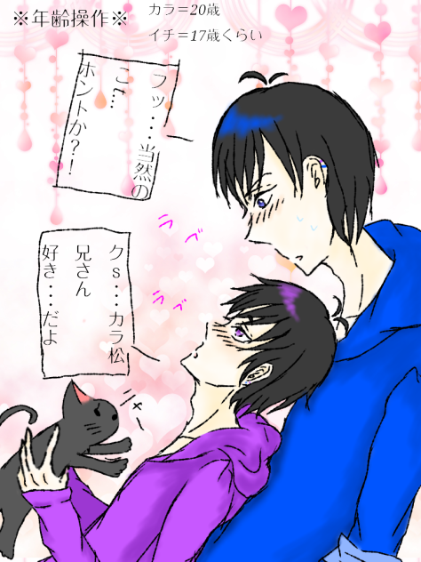 カラー松が初々しい...※年齢操作