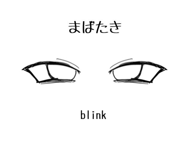 瞬き