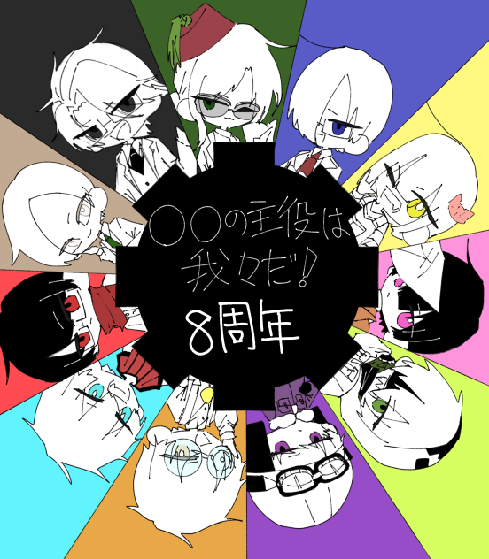 8周年！