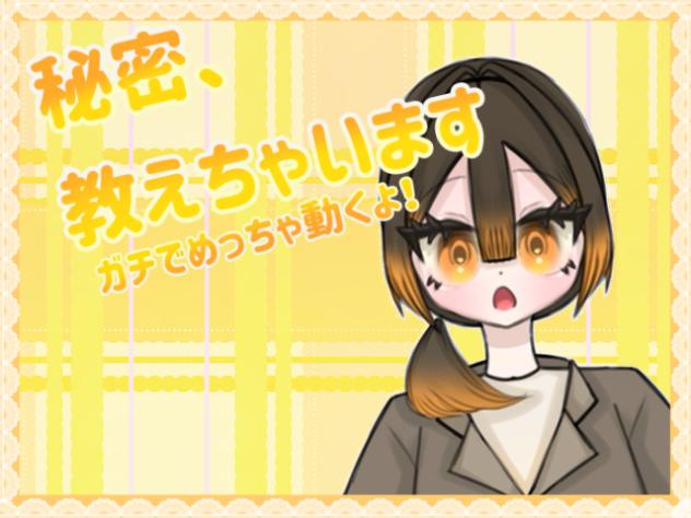 秘密、教えちゃいます！