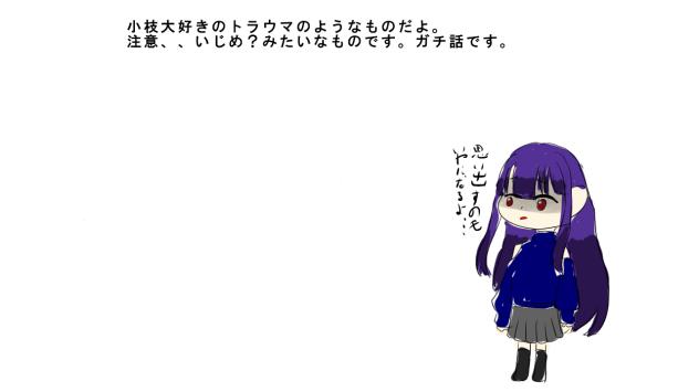 ただのトラウマ話し。