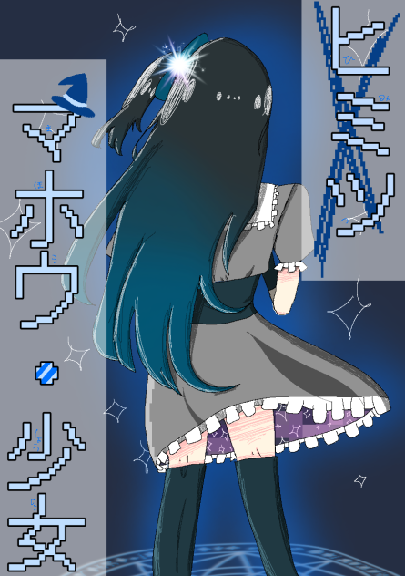ヒミツ マホウ・少女