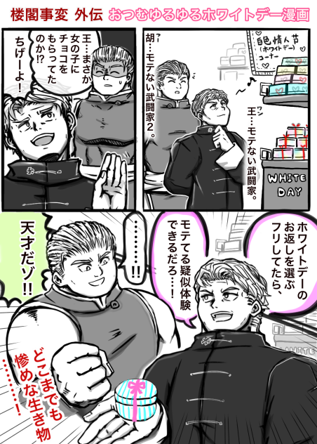 楼閣事変 外伝・悲しみのホワイトデー漫画
